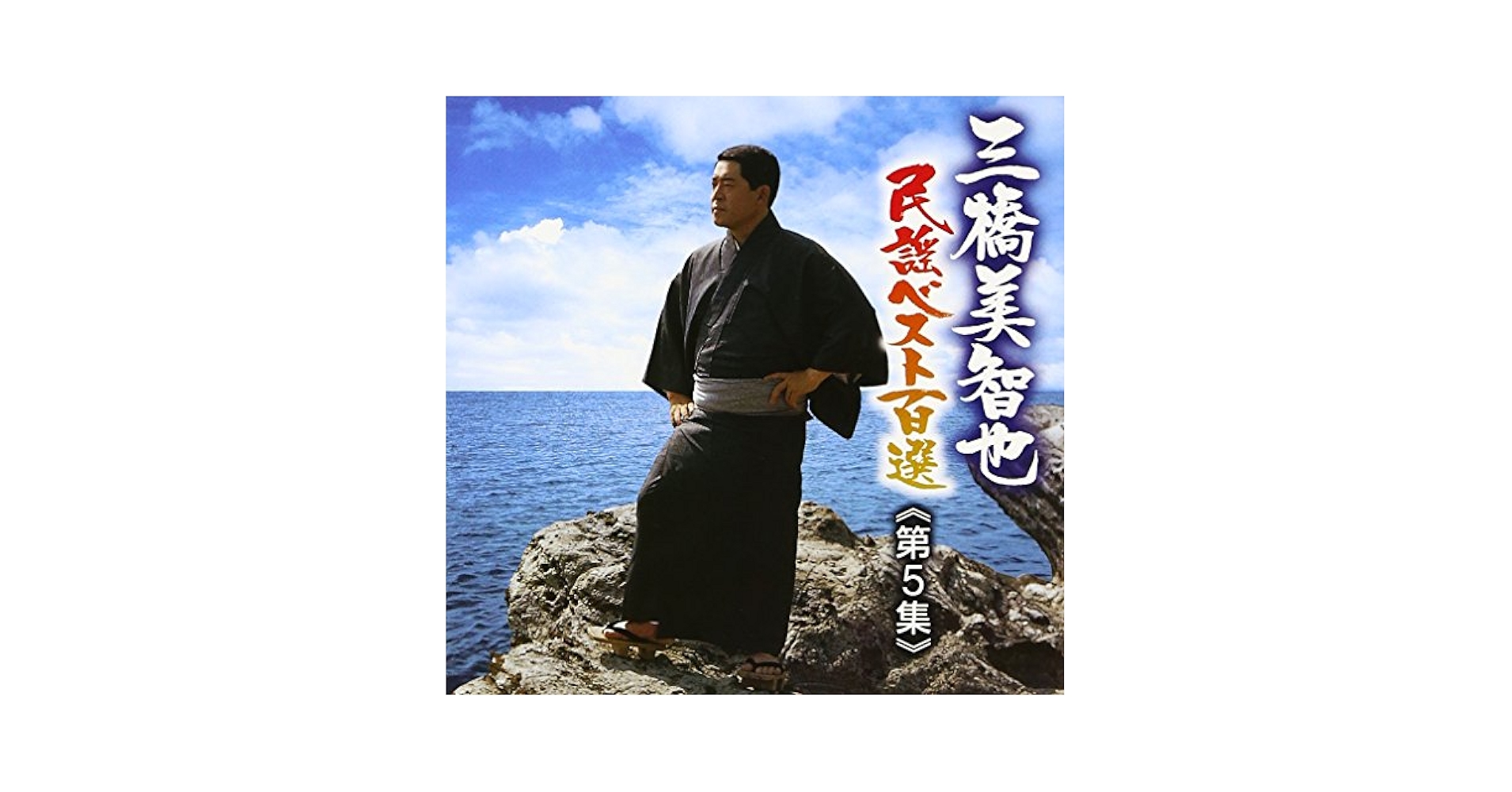 Amazon.co.jp: 三橋美智也民謡ベスト第五集 中国/四国/九州編
